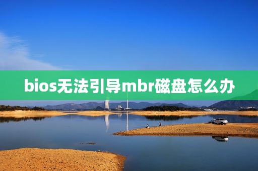 bios无法引导mbr磁盘怎么办