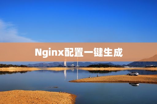 Nginx配置一键生成