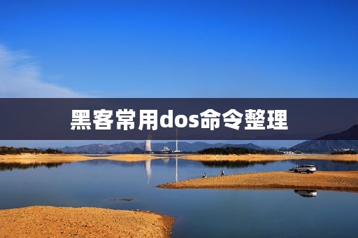 黑客常用dos命令整理