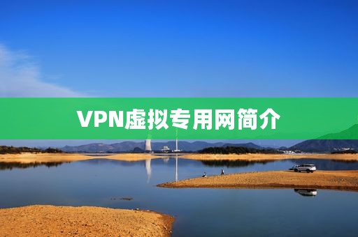 VPN虚拟专用网简介