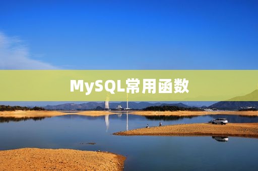 MySQL常用函数