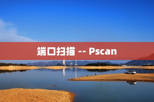 端口扫描 -- Pscan