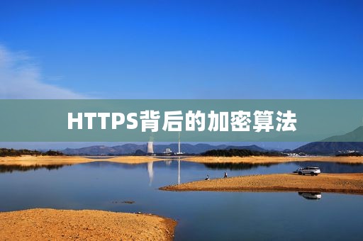 HTTPS背后的加密算法