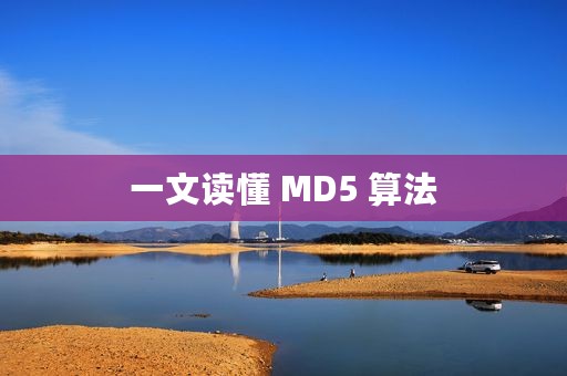 一文读懂 MD5 算法