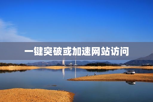 一键突破或加速网站访问