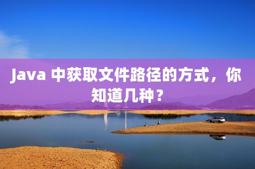 Java 中获取文件路径的方式，你知道几种？