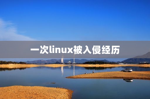 一次linux被入侵经历