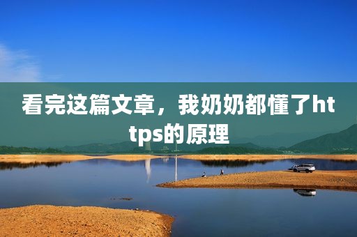 看完这篇文章，我奶奶都懂了https的原理