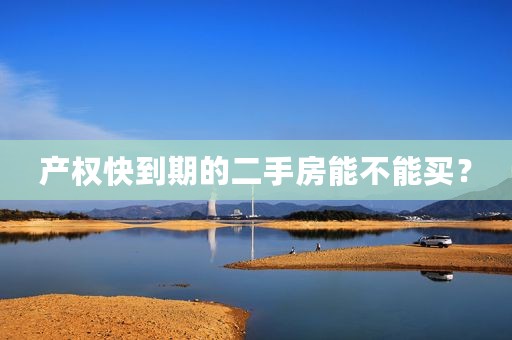 产权快到期的二手房能不能买？