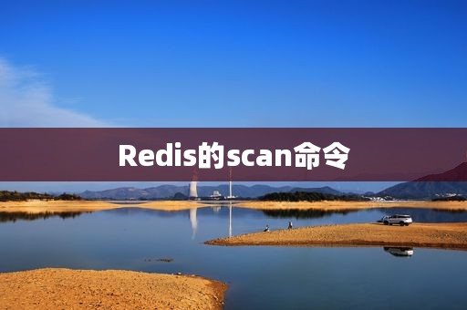 Redis的scan命令