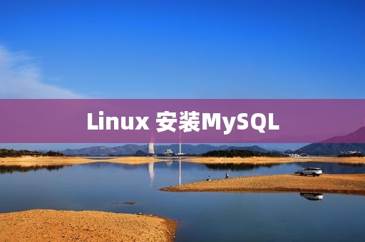 Linux 安装MySQL