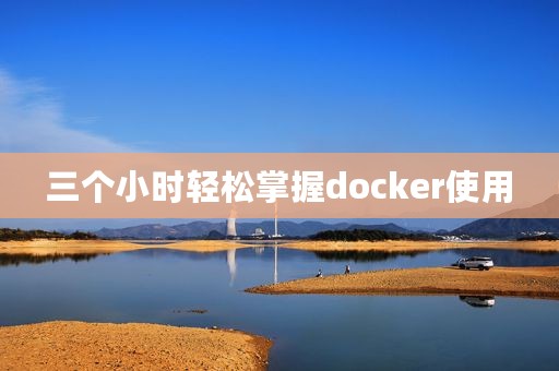 三个小时轻松掌握docker使用