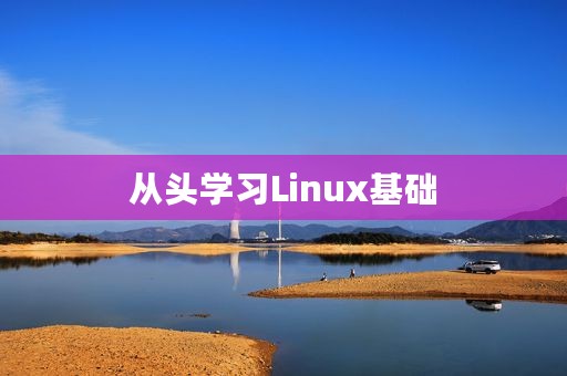 从头学习Linux基础