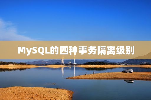 MySQL的四种事务隔离级别