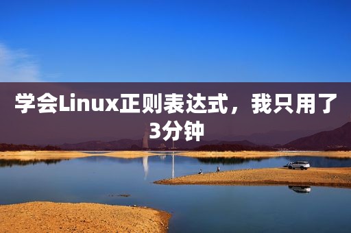 学会Linux正则表达式，我只用了3分钟