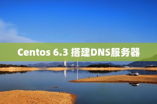Centos 6.3 搭建DNS服务器