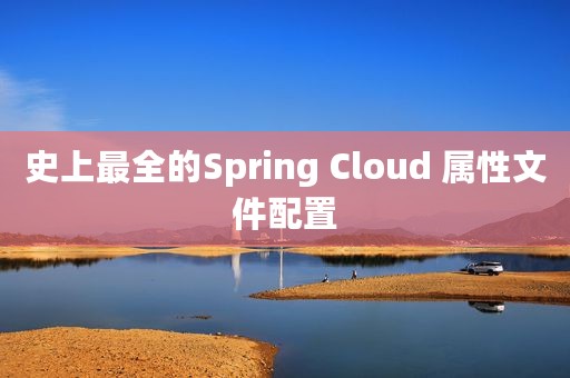 史上最全的Spring Cloud 属性文件配置