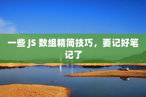 一些 JS 数组精简技巧，要记好笔记了