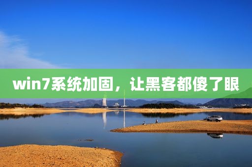 win7系统加固，让黑客都傻了眼