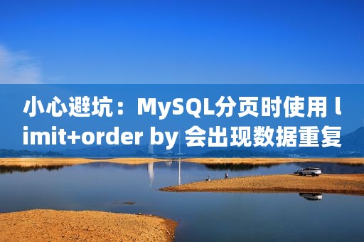 小心避坑：MySQL分页时使用 limit+order by 会出现数据重复问题
