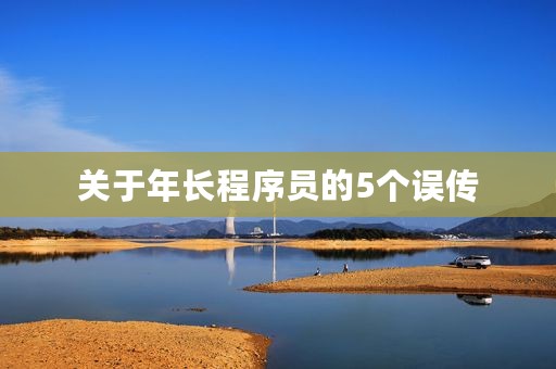关于年长程序员的5个误传