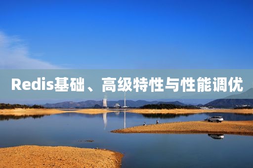 Redis基础、高级特性与性能调优