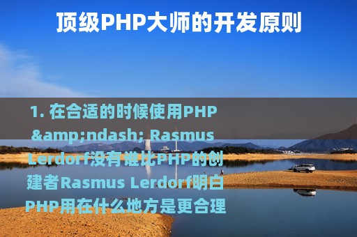 顶级PHP大师的开发原则