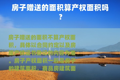 房子赠送的面积算产权面积吗？