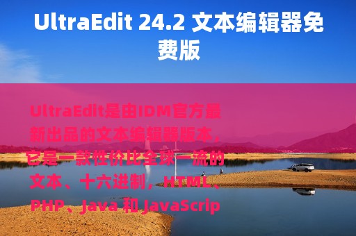 UltraEdit 24.2 文本编辑器免费版