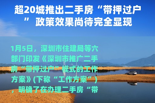 超20城推出二手房“带押过户” 政策效果尚待完全显现