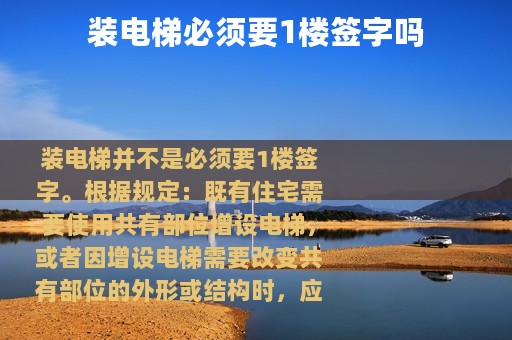 装电梯必须要1楼签字吗
