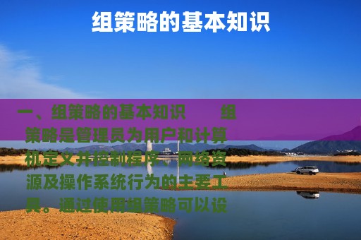 组策略的基本知识