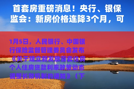 首套房重磅消息！央行、银保监会：新房价格连降3个月，可放宽首套房贷利率下限