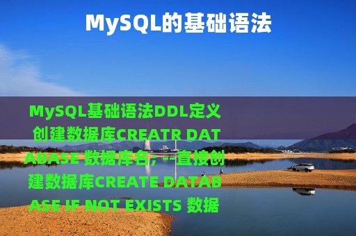 MySQL的基础语法