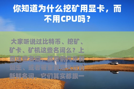 你知道为什么挖矿用显卡，而不用CPU吗？
