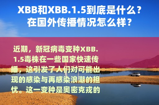 XBB和XBB.1.5到底是什么？在国外传播情况怎么样？