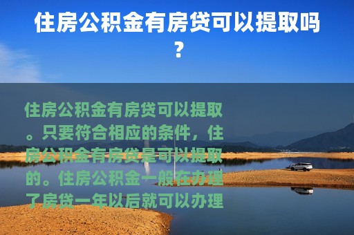 住房公积金有房贷可以提取吗？