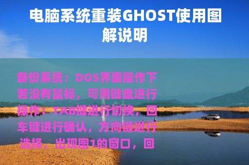 电脑系统重装GHOST使用图解说明