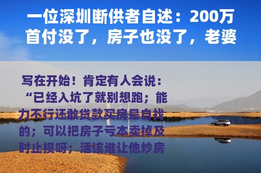 一位深圳断供者自述：200万首付没了，房子也没了，老婆也跑了。