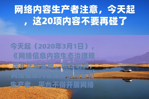 网络内容生产者注意，今天起，这20项内容不要再碰了
