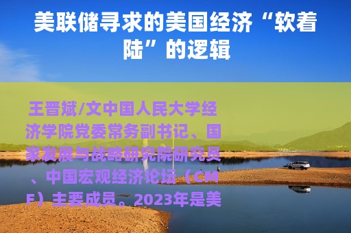 美联储寻求的美国经济“软着陆”的逻辑