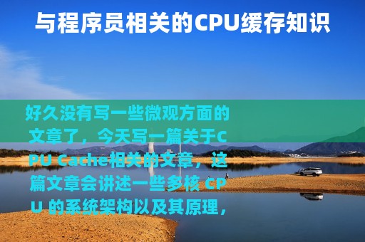 与程序员相关的CPU缓存知识 与程序员相关的CPU缓存知识