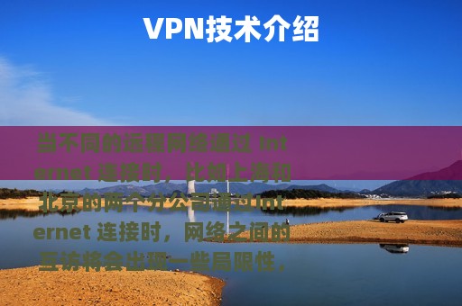 VPN技术介绍