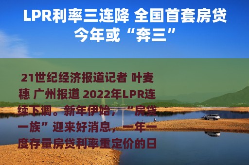 LPR利率三连降 全国首套房贷今年或“奔三”
