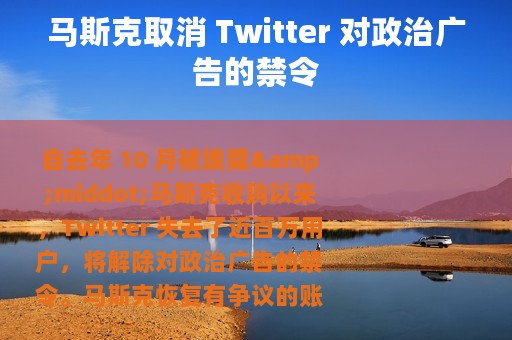 马斯克取消 Twitter 对政治广告的禁令