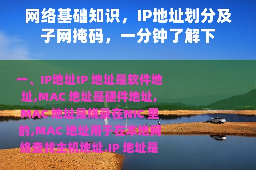 网络基础知识,IP地址划分及子网掩码,一分钟了解下 网络基础知识,IP地址划分及子网掩码,一分钟了解下