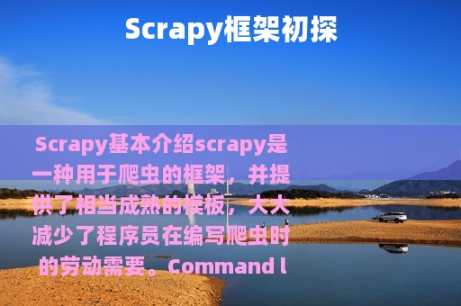 Scrapy框架初探