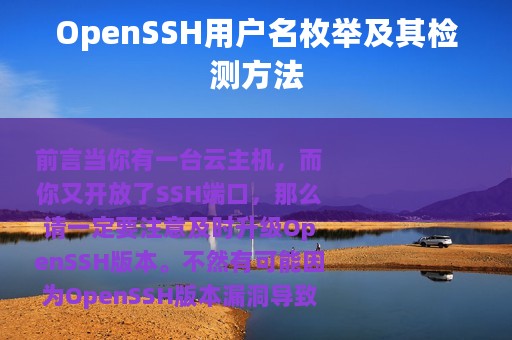 OpenSSH用户名枚举及其检测方法