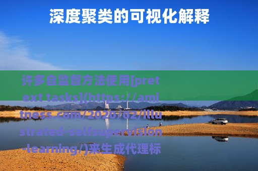 深度聚类的可视化解释