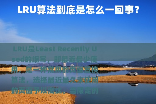 LRU算法到底是怎么一回事？